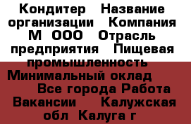 Кондитер › Название организации ­ Компания М, ООО › Отрасль предприятия ­ Пищевая промышленность › Минимальный оклад ­ 28 000 - Все города Работа » Вакансии   . Калужская обл.,Калуга г.